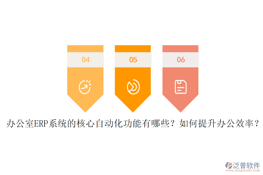 辦公室ERP系統(tǒng)的核心自動化功能有哪些？如何提升辦公效率？