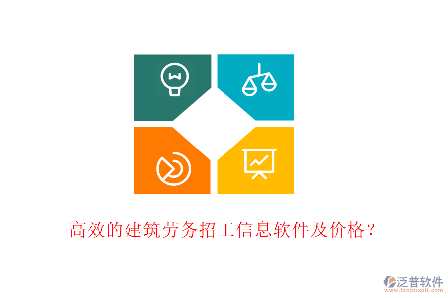 高效的建筑勞務(wù)招工信息軟件及價(jià)格？