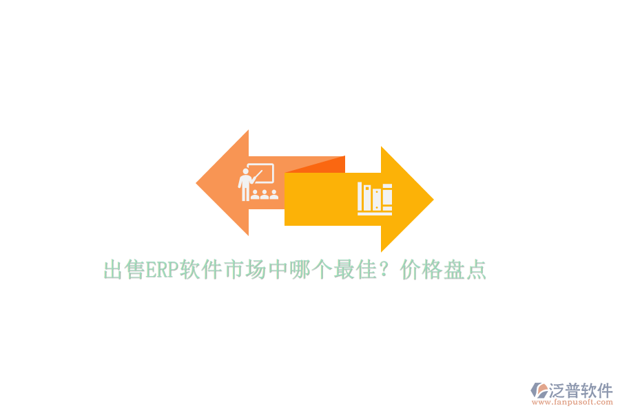 出售ERP軟件市場(chǎng)中哪個(gè)最佳？?jī)r(jià)格盤點(diǎn)
