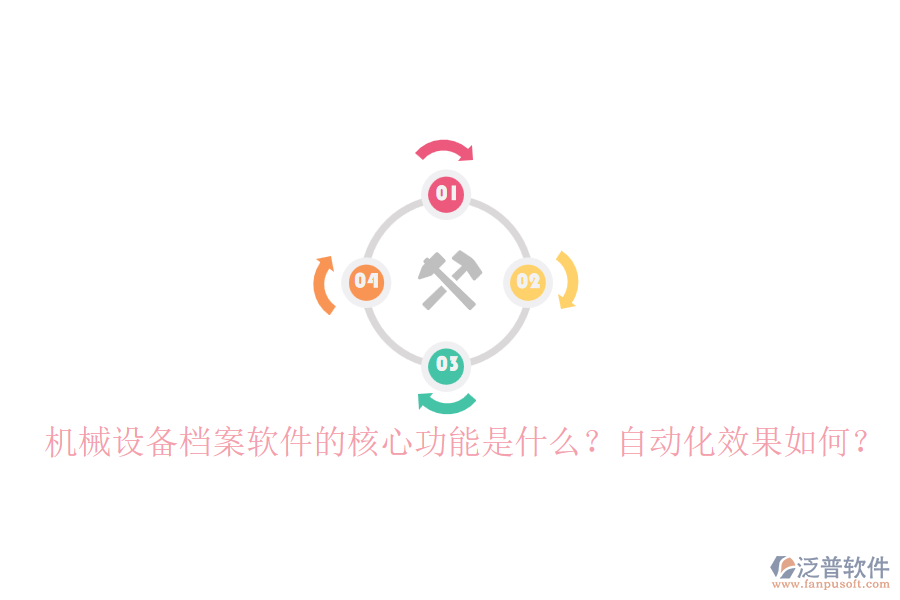 機械設備檔案軟件的核心功能是什么？自動化效果如何？