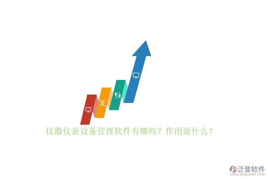儀器儀表設備管理軟件有哪些？作用是什么？