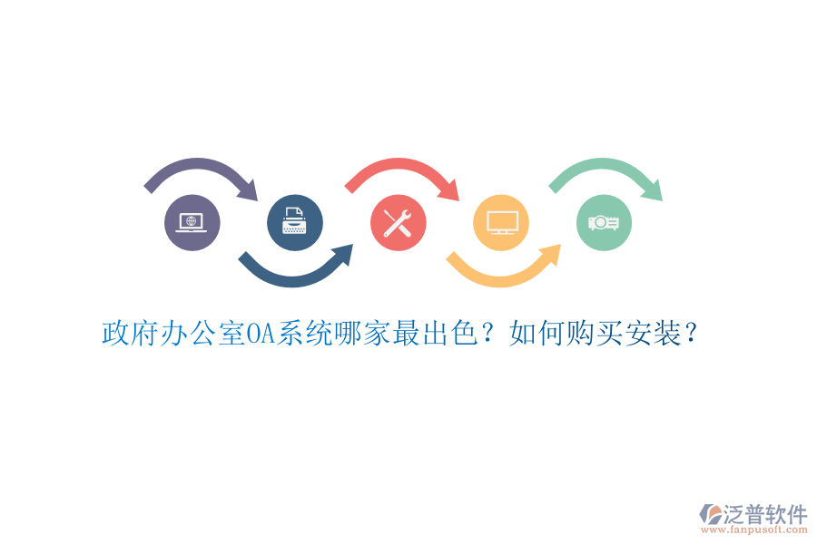 政府辦公室OA系統(tǒng)哪家最出色？如何購買安裝？