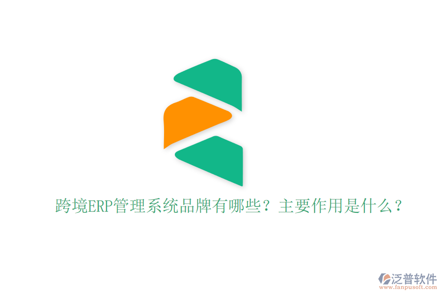 跨境ERP管理系統(tǒng)品牌有哪些？主要作用是什么？