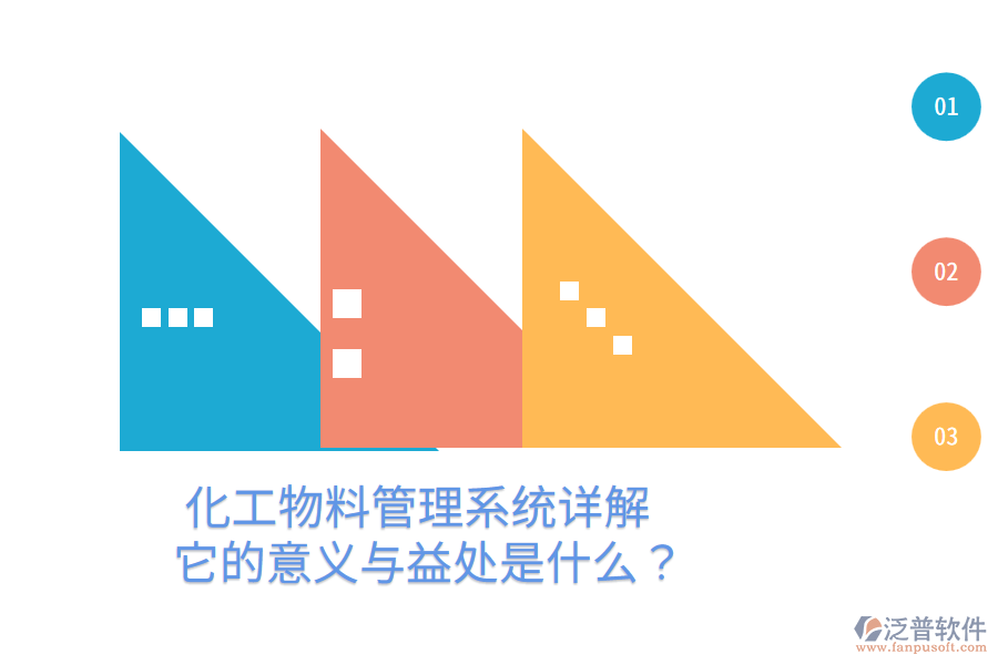 化工物料管理系統(tǒng)詳解：它的意義與益處是什么？