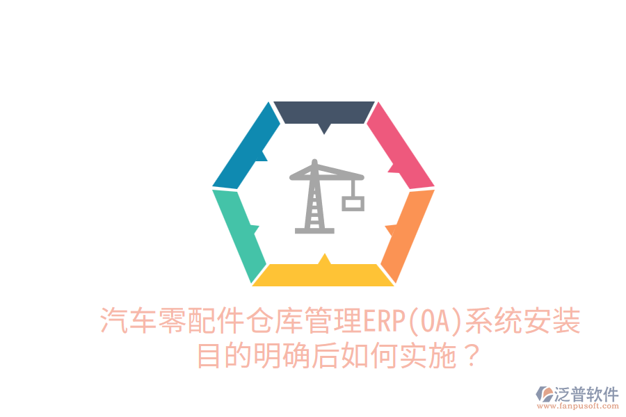  汽車(chē)零配件倉(cāng)庫(kù)管理ERP(OA)系統(tǒng)安裝目的明確后，如何實(shí)施？