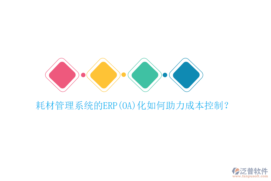 耗材管理系統(tǒng)的ERP(OA)化如何助力成本控制？