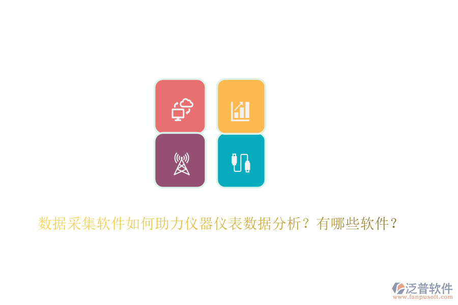 數據采集軟件如何助力儀器儀表數據分析？有哪些軟件？