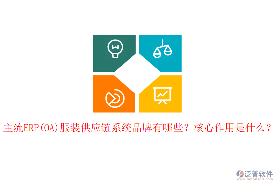 主流ERP(OA)服裝供應(yīng)鏈系統(tǒng)品牌有哪些？核心作用是什么？