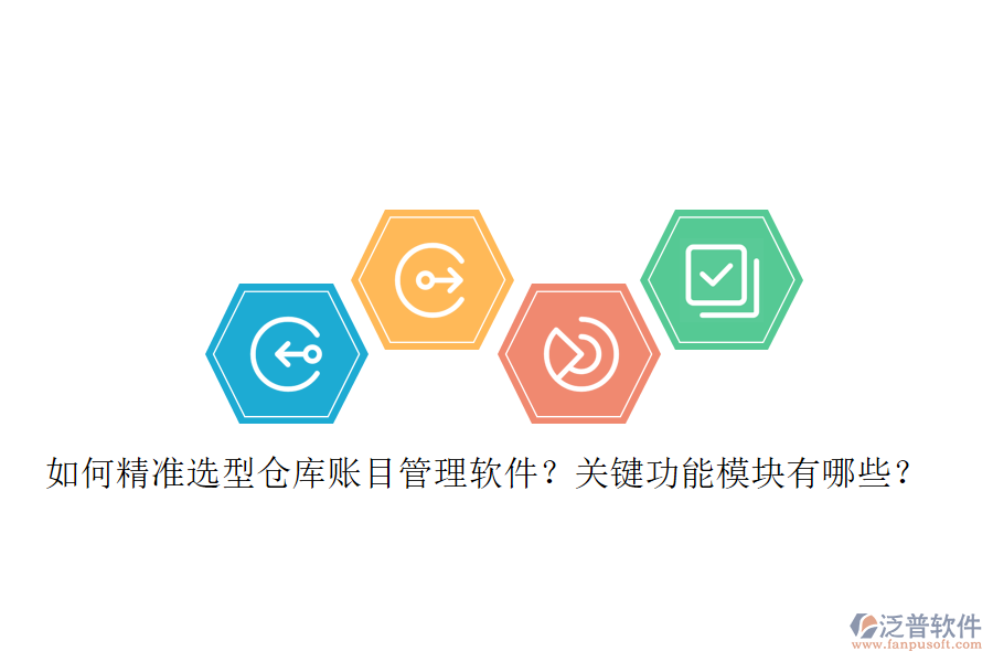 如何精準(zhǔn)選型倉庫賬目管理軟件？關(guān)鍵功能模塊有哪些？