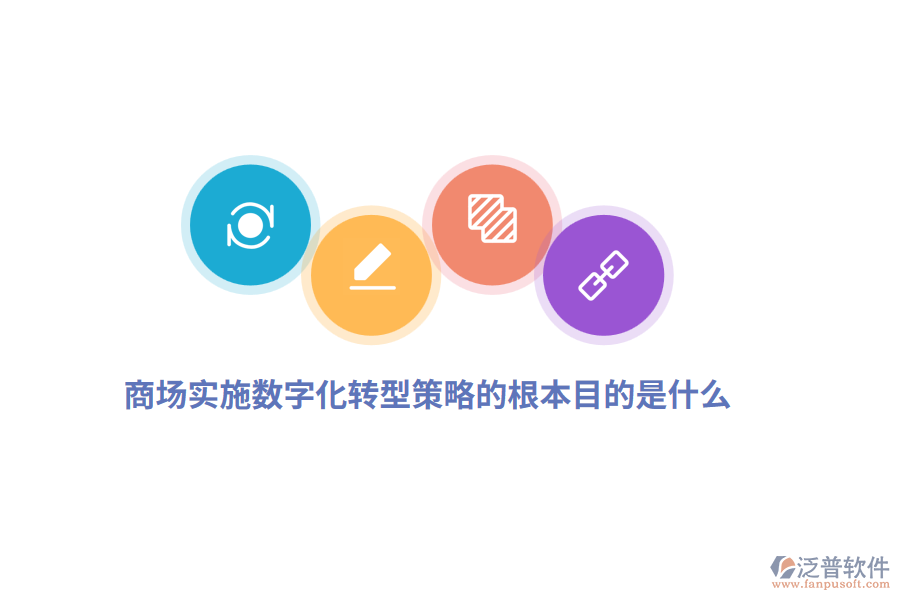 商場(chǎng)實(shí)施數(shù)字化轉(zhuǎn)型策略的根本目的是什么？