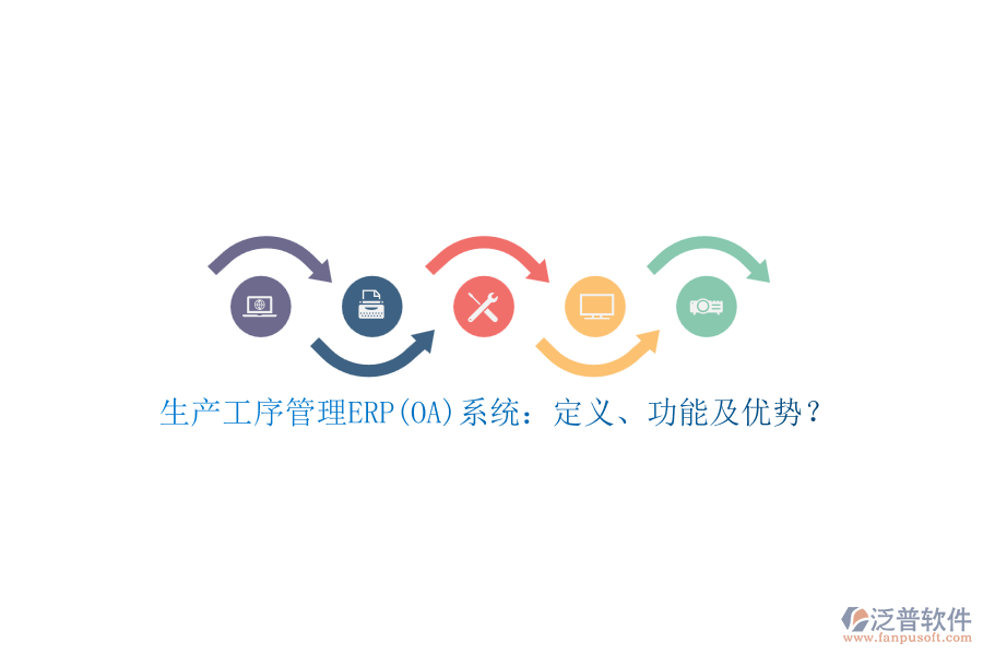生產(chǎn)工序管理ERP(OA)系統(tǒng)：定義、功能及優(yōu)勢？