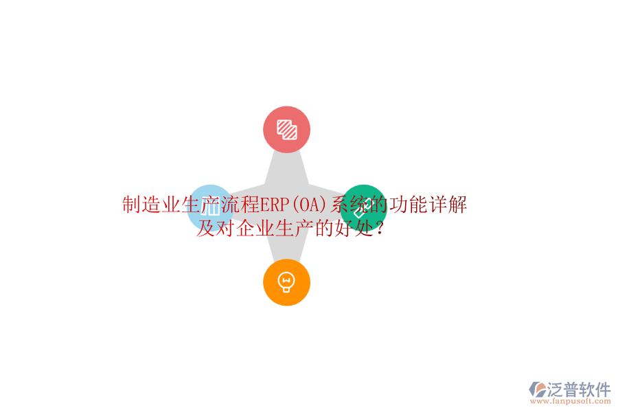制造業(yè)生產(chǎn)流程ERP(OA)系統(tǒng)的功能詳解及對企業(yè)生產(chǎn)的好處？