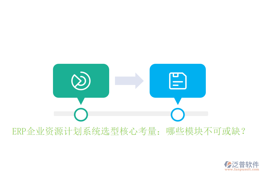 ERP企業(yè)資源計劃系統(tǒng)選型核心考量：哪些模塊不可或缺？