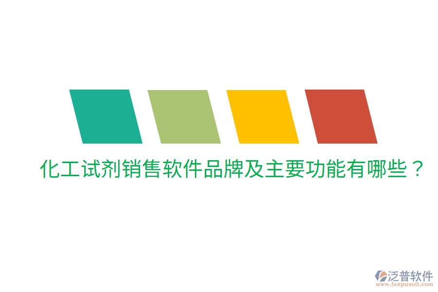  化工試劑銷售軟件品牌及主要功能有哪些？