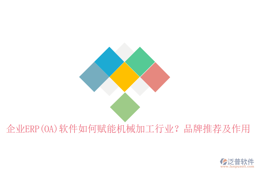 企業(yè)ERP(OA)軟件如何賦能機械加工行業(yè)？品牌推薦及作用