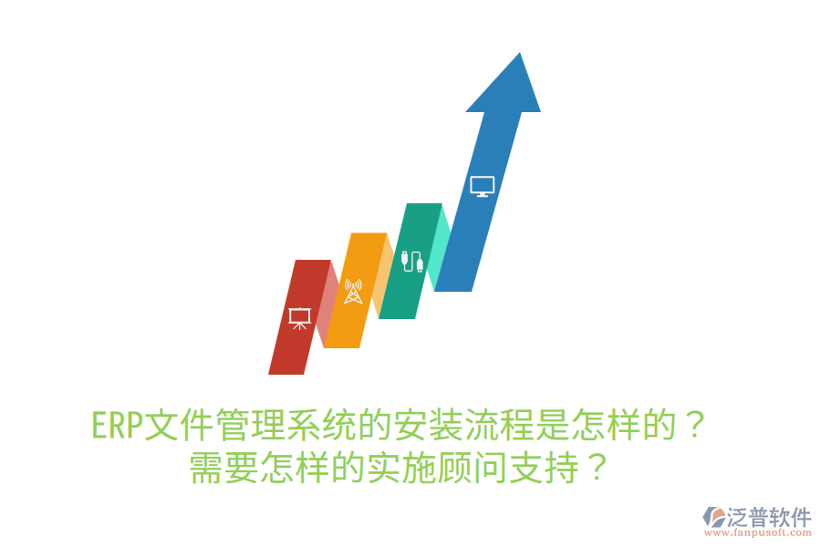  ERP文件管理系統(tǒng)的安裝流程是怎樣的？需要怎樣的實(shí)施顧問(wèn)支持？