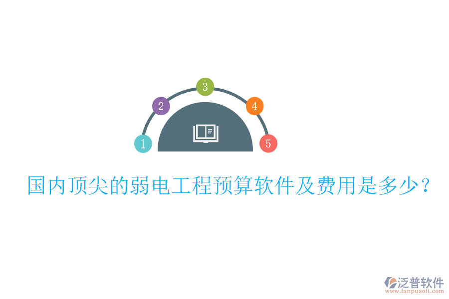 國內(nèi)頂尖的弱電工程預(yù)算軟件及費(fèi)用是多少？