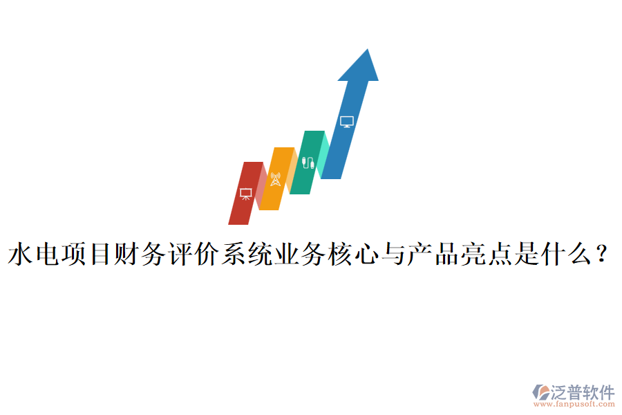 水電項目財務評價系統(tǒng)業(yè)務核心與產(chǎn)品亮點是什么？