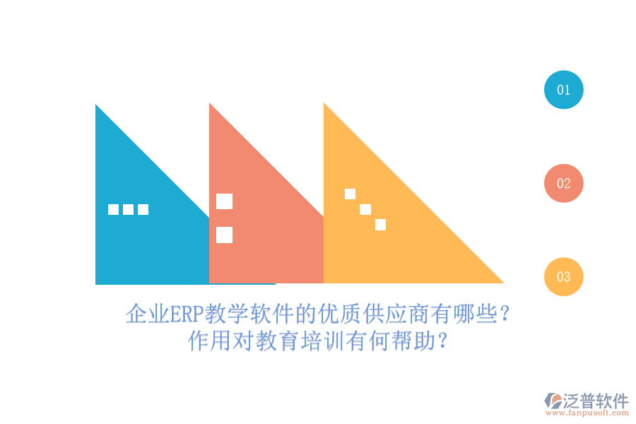 企業(yè)ERP教學(xué)軟件的優(yōu)質(zhì)供應(yīng)商有哪些？作用對(duì)教育培訓(xùn)有何幫助？