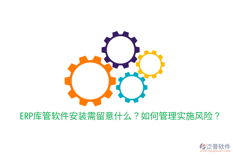  ERP庫管軟件安裝需留意什么？如何管理實施風(fēng)險？