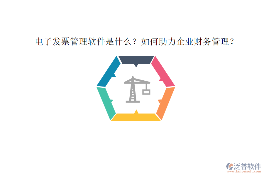 電子發(fā)票管理軟件是什么？如何助力企業(yè)財(cái)務(wù)管理？