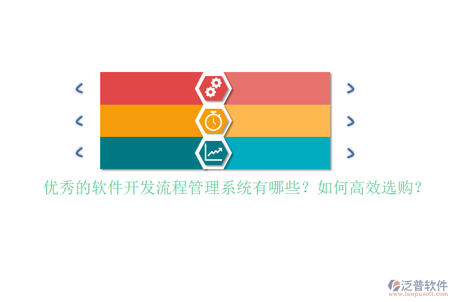 優(yōu)秀的軟件開發(fā)流程管理系統(tǒng)有哪些？如何高效選購？