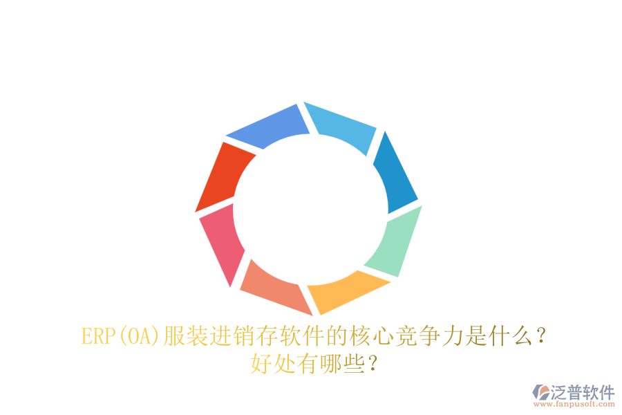 ERP(OA)服裝進銷存軟件的核心競爭力是什么？好處有哪些？
