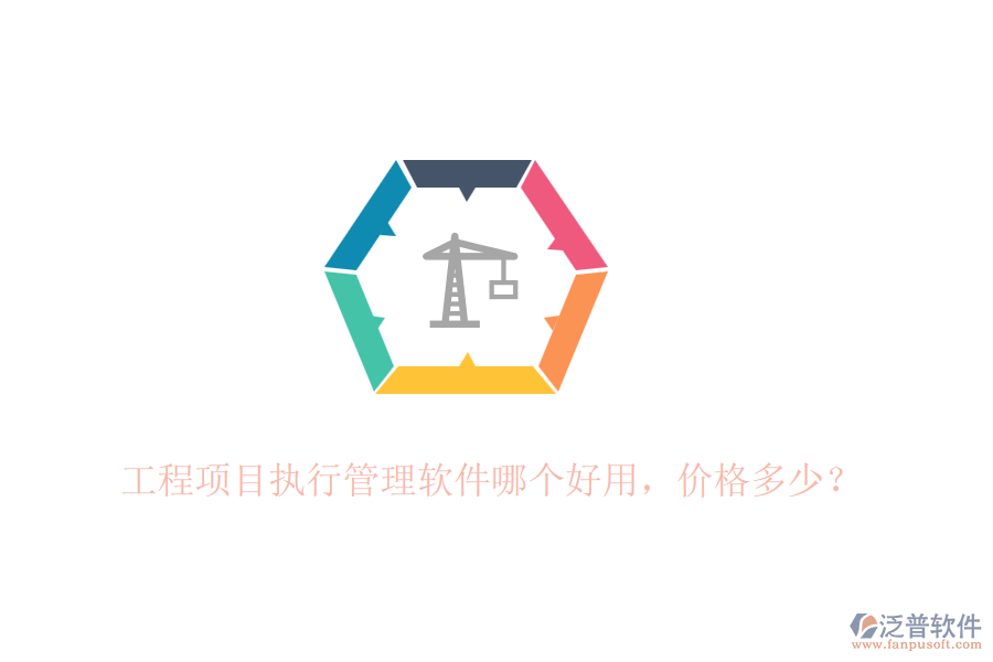 工程項(xiàng)目執(zhí)行管理軟件哪個好用，價格多少？