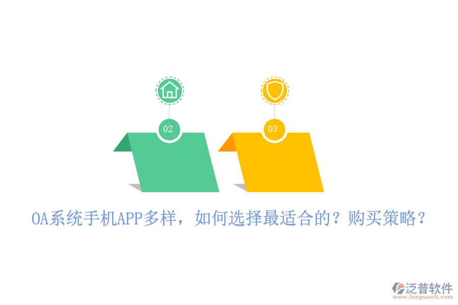 OA系統(tǒng)手機(jī)APP多樣，如何選擇最適合的？購(gòu)買策略？