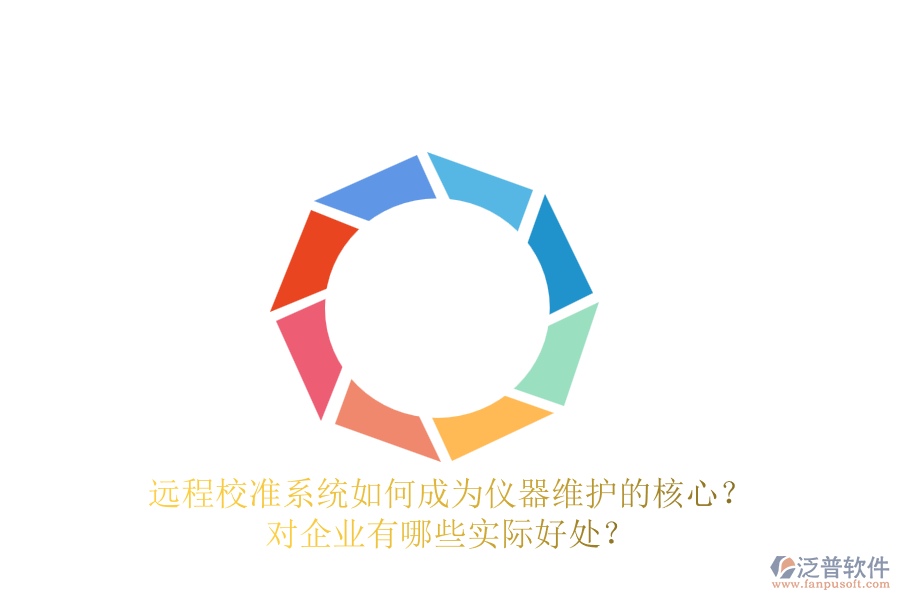 遠程校準系統(tǒng)如何成為儀器維護的核心？對企業(yè)有哪些實際好處？