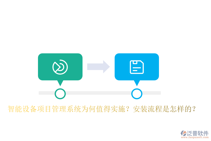 智能設(shè)備<a href=http://www.digitaldepost.com/xm/ target=_blank class=infotextkey>項目管理系統(tǒng)</a>為何值得實施？安裝流程是怎樣的？