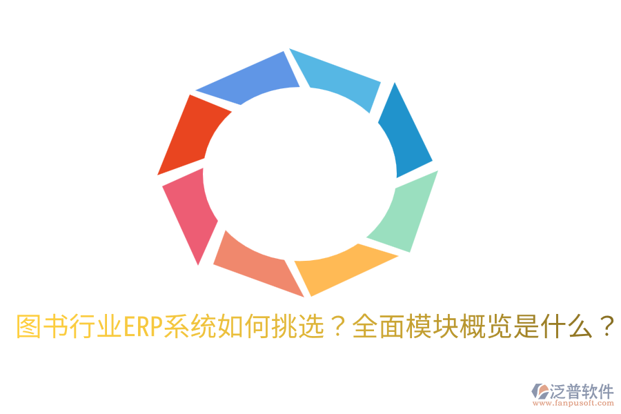  圖書行業(yè)ERP系統(tǒng)如何挑選？全面模塊概覽是什么？