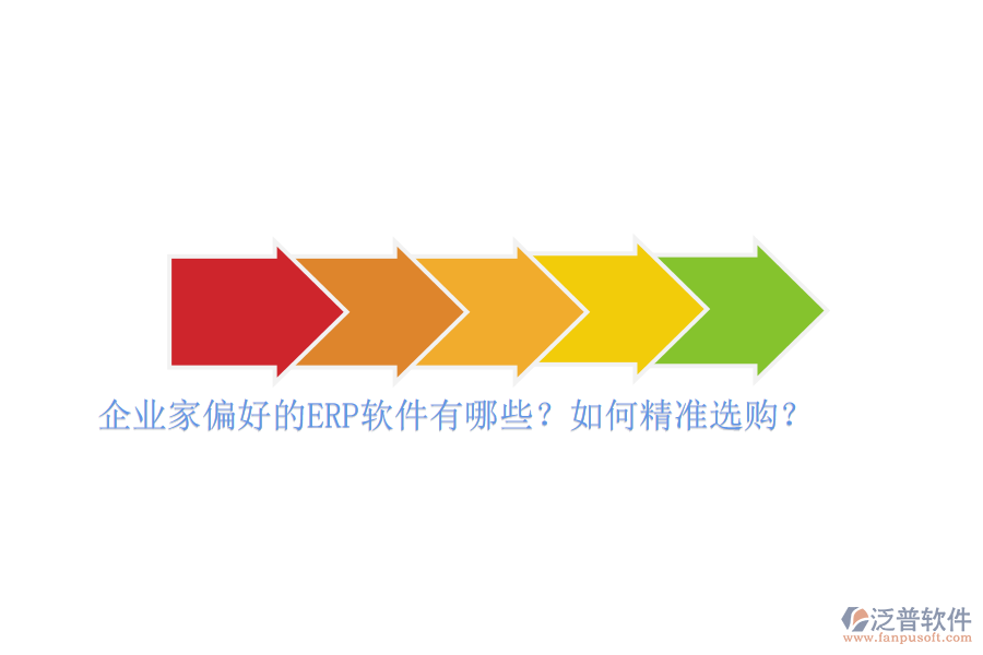 企業(yè)家偏好的ERP軟件有哪些？如何精準選購？