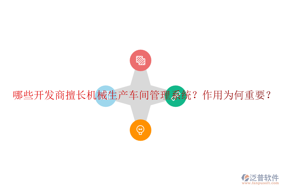 哪些開發(fā)商擅長機械生產(chǎn)車間管理系統(tǒng)？作用為何重要？