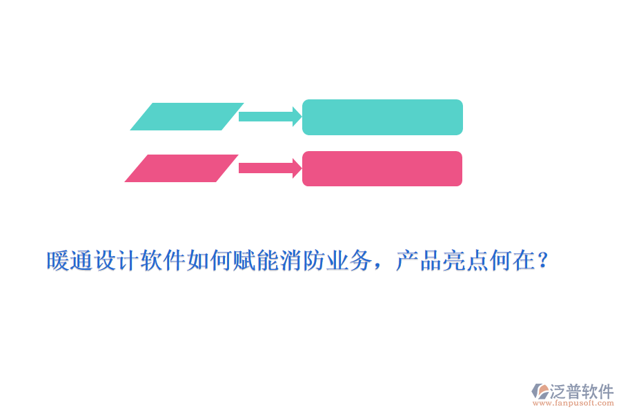 暖通設計軟件如何賦能消防業(yè)務，產(chǎn)品亮點何在？