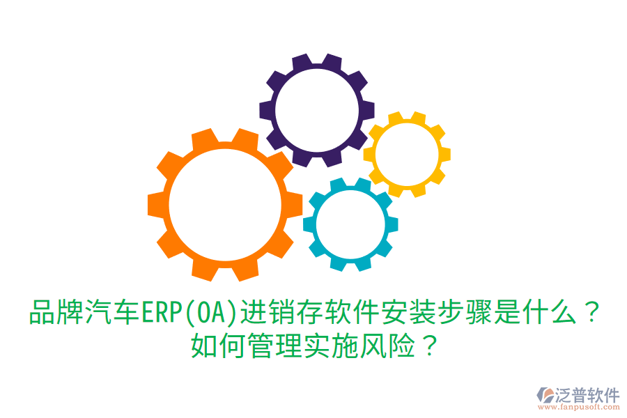  品牌汽車(chē)ERP(OA)進(jìn)銷(xiāo)存軟件安裝步驟是什么？如何管理實(shí)施風(fēng)險(xiǎn)？