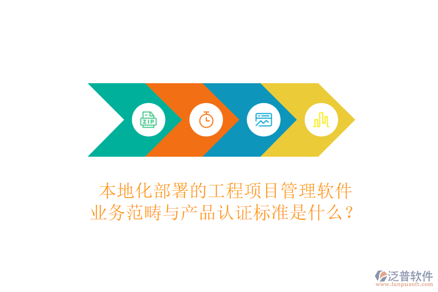 本地化部署的工程項目管理軟件，業(yè)務(wù)范疇與產(chǎn)品認證標準是什么？