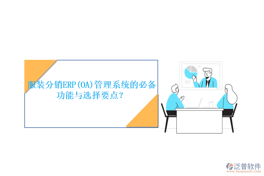 服裝分銷ERP(OA)管理系統(tǒng)的必備功能與選擇要點(diǎn)？