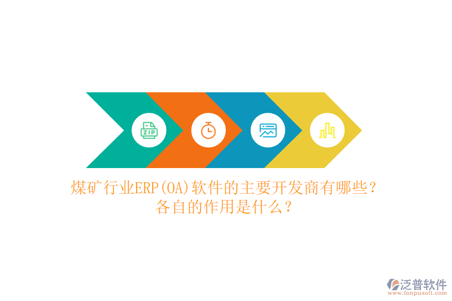 煤礦行業(yè)ERP(OA)軟件的主要開發(fā)商有哪些？各自的作用是什么？