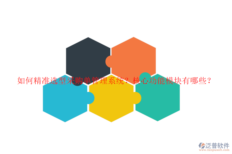 如何精準(zhǔn)選型采購(gòu)單管理系統(tǒng)？核心功能模塊有哪些？