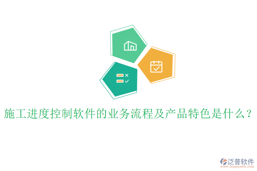 施工進(jìn)度控制軟件的業(yè)務(wù)流程及產(chǎn)品特色是什么？