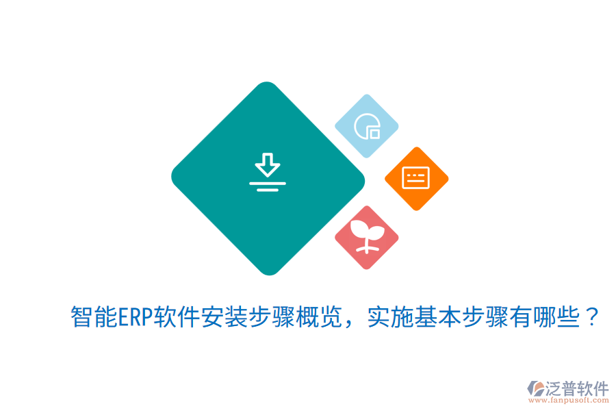 智能ERP軟件安裝步驟概覽，實(shí)施基本步驟有哪些？