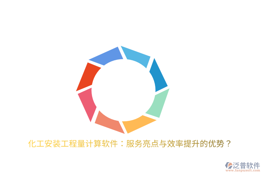 化工安裝工程量計(jì)算軟件：服務(wù)亮點(diǎn)與效率提升的優(yōu)勢？