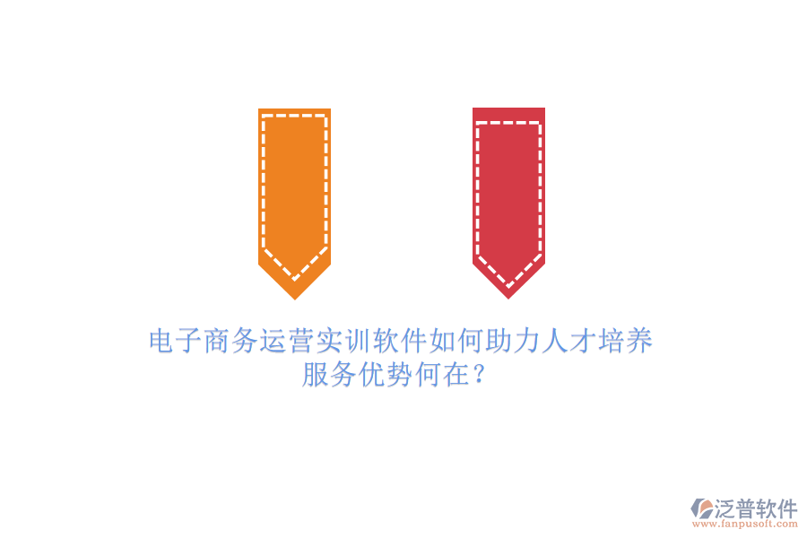 電子商務(wù)運(yùn)營(yíng)實(shí)訓(xùn)軟件如何助力人才培養(yǎng)，服務(wù)優(yōu)勢(shì)何在？