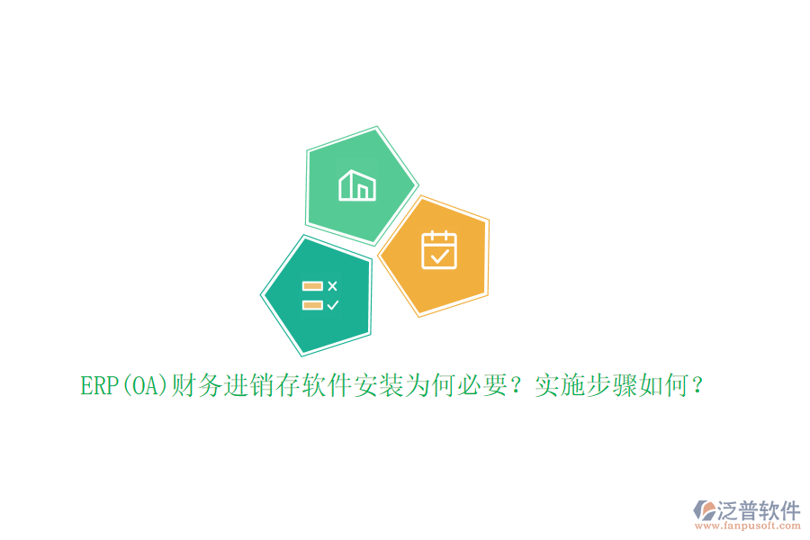 ERP(OA)財(cái)務(wù)進(jìn)銷存軟件安裝為何必要？實(shí)施步驟如何？