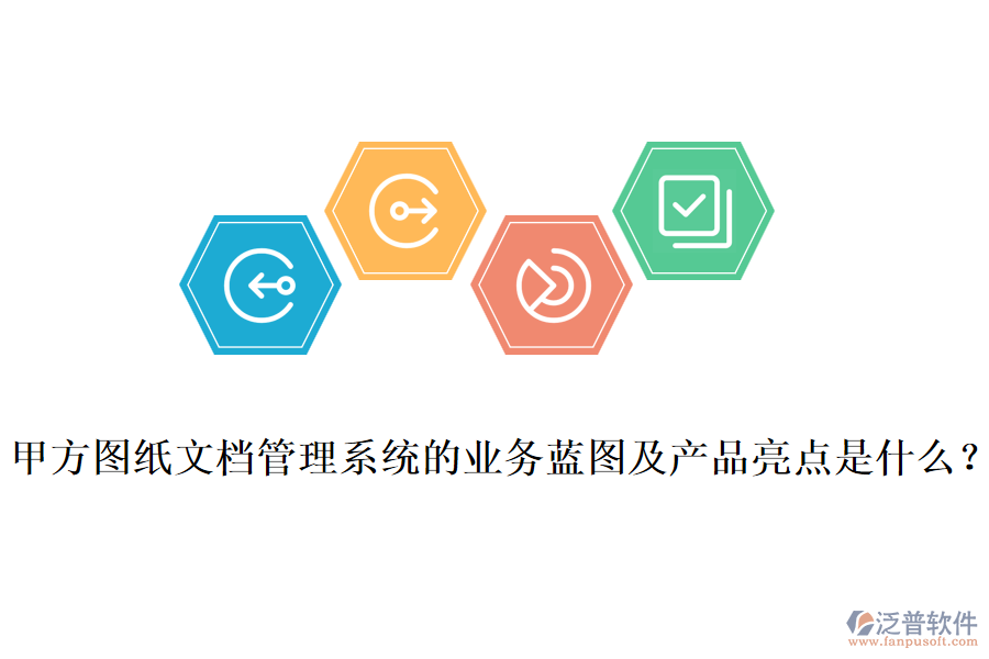 甲方圖紙文檔管理系統(tǒng)的業(yè)務(wù)藍(lán)圖及產(chǎn)品亮點(diǎn)是什么？