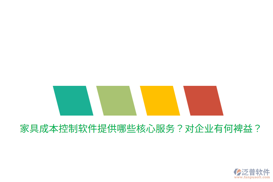 家具成本控制軟件提供哪些核心服務？對企業(yè)有何裨益？