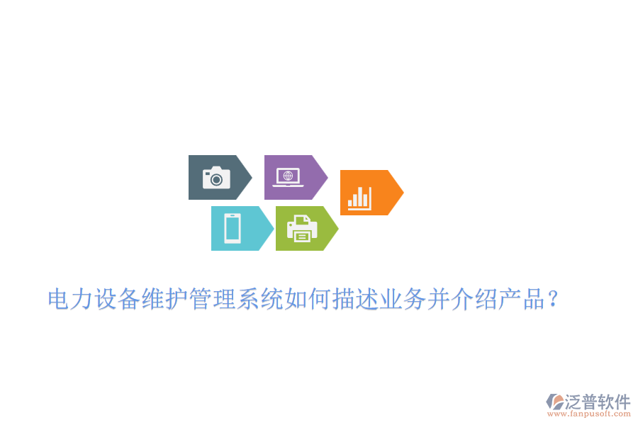 電力設(shè)備維護(hù)管理系統(tǒng)如何描述業(yè)務(wù)并介紹產(chǎn)品？