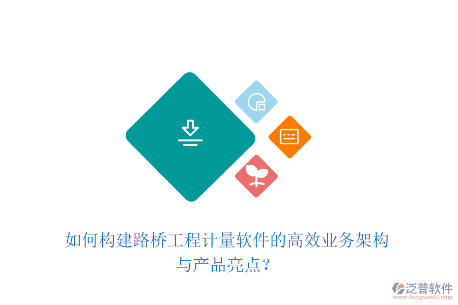 如何構(gòu)建路橋工程計量軟件的高效業(yè)務(wù)架構(gòu)與產(chǎn)品亮點(diǎn)？