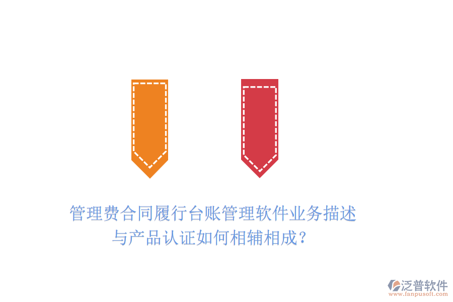 管理費(fèi)合同履行臺賬管理軟件業(yè)務(wù)描述與產(chǎn)品認(rèn)證如何相輔相成？
